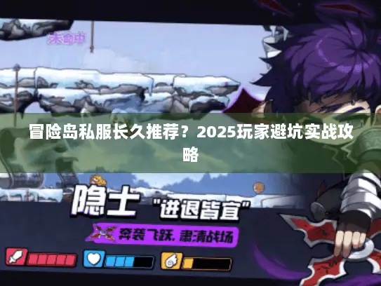 冒险岛私服长久推荐？2025玩家避坑实战攻略