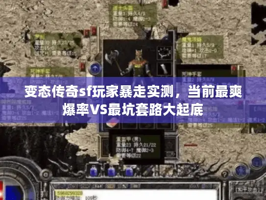 变态传奇sf玩家暴走实测，当前最爽爆率VS最坑套路大起底