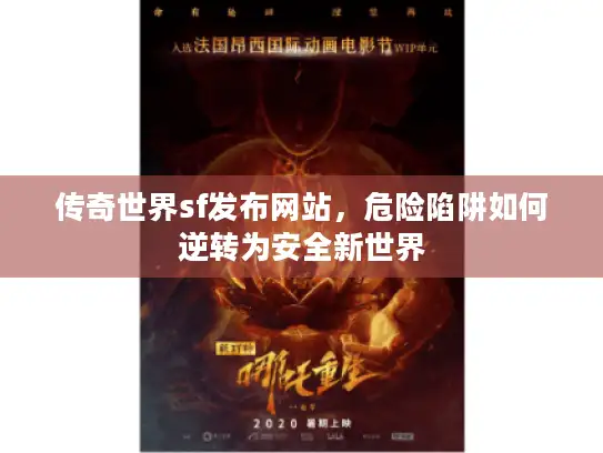 传奇世界sf发布网站，危险陷阱如何逆转为安全新世界