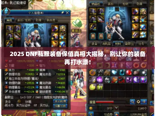 2025 DNF私服装备保值真相大揭秘，别让你的装备再打水漂！