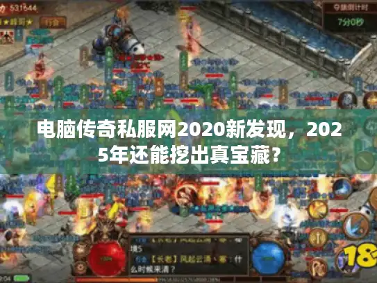 电脑传奇私服网2020新发现，2025年还能挖出真宝藏？