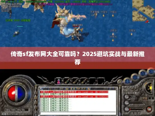 传奇sf发布网大全可靠吗？2025避坑实战与最新推荐