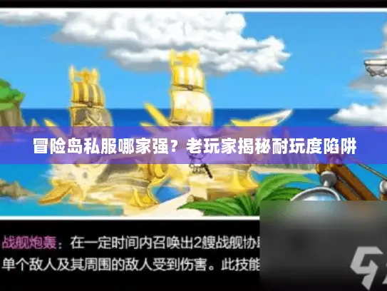 冒险岛私服哪家强？老玩家揭秘耐玩度陷阱