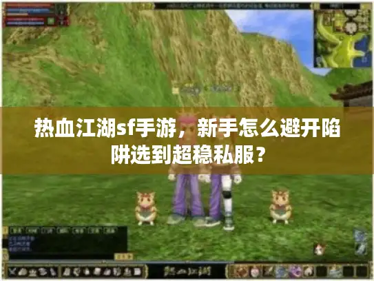热血江湖sf手游，新手怎么避开陷阱选到超稳私服？