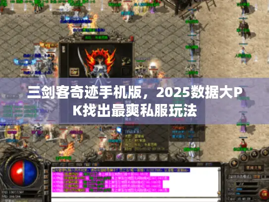 三剑客奇迹手机版，2025数据大PK找出最爽私服玩法