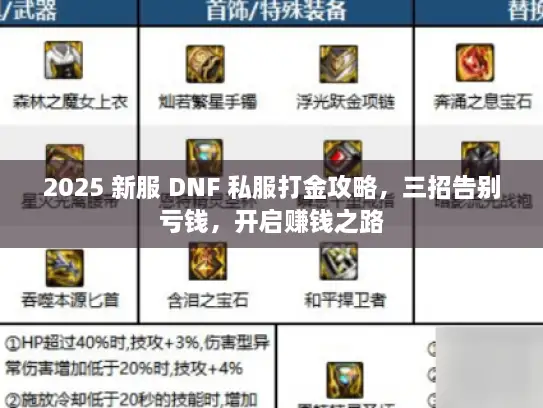2025 新服 DNF 私服打金攻略，三招告别亏钱，开启赚钱之路