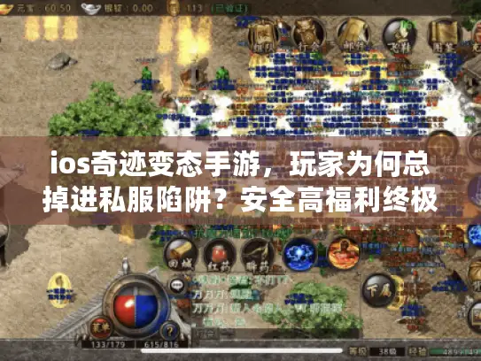 ios奇迹变态手游，玩家为何总掉进私服陷阱？安全高福利终极破解
