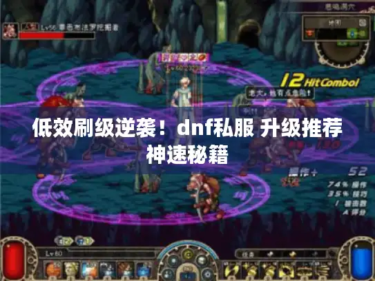 低效刷级逆袭！dnf私服 升级推荐神速秘籍