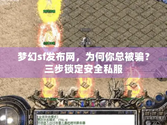 梦幻sf发布网，为何你总被骗？三步锁定安全私服