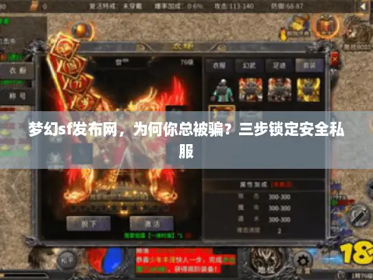 梦幻sf发布网，为何你总被骗？三步锁定安全私服