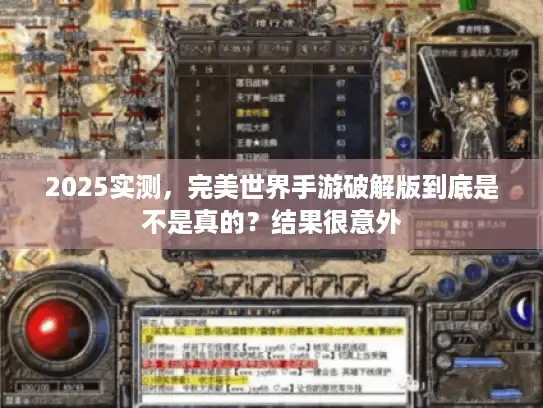 2025实测,完美世界手游破解版到底是不是真的?结果很意外 2025实测,完美世界手游破解版到底是不是真的?结果很意外