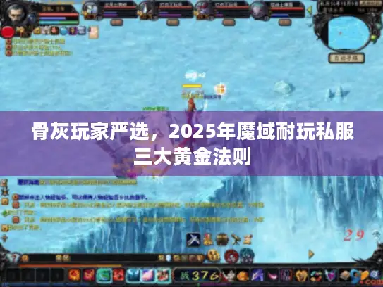 骨灰玩家严选，2025年魔域耐玩私服三大黄金法则