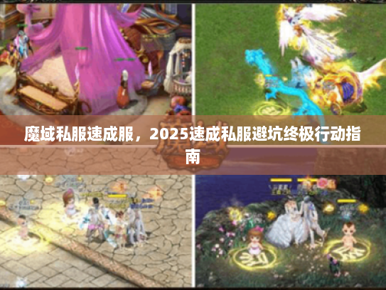 魔域私服速成服，2025速成私服避坑终极行动指南