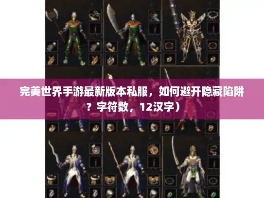 完美世界手游最新版本私服,如何避开隐藏陷阱?字符数,12汉字) 完美世界手游最新版本私服,如何避开隐藏陷阱?字符数,12汉字)