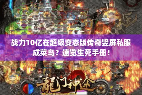 战力10亿在超级变态版传奇竖屏私服成菜鸟？速览生死手册！