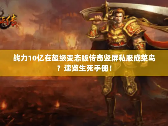 战力10亿在超级变态版传奇竖屏私服成菜鸟？速览生死手册！