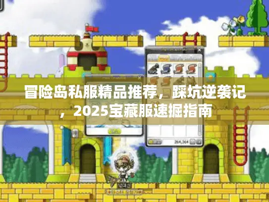 冒险岛私服精品推荐，踩坑逆袭记，2025宝藏服速掘指南