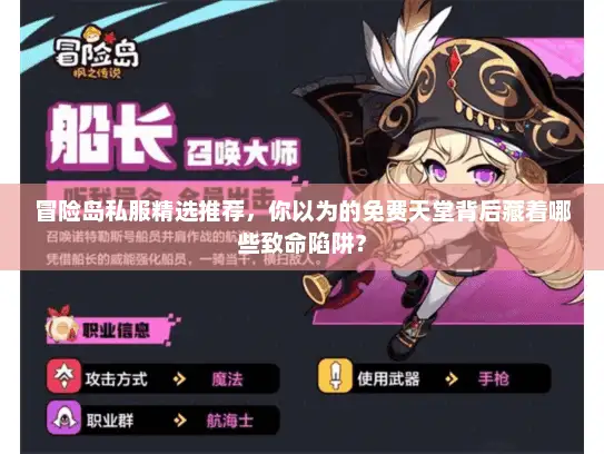 冒险岛私服精选推荐，你以为的免费天堂背后藏着哪些致命陷阱？