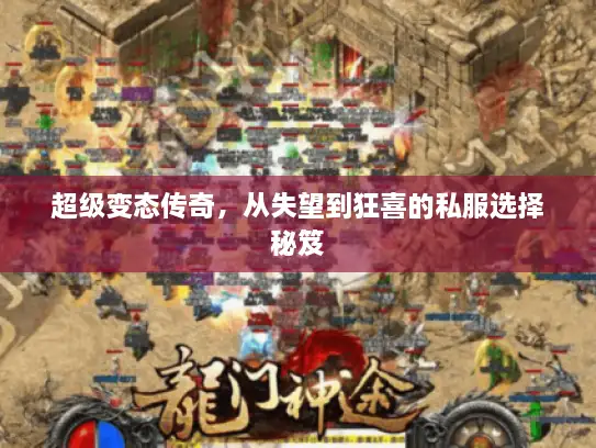 超级变态传奇，从失望到狂喜的私服选择秘笈