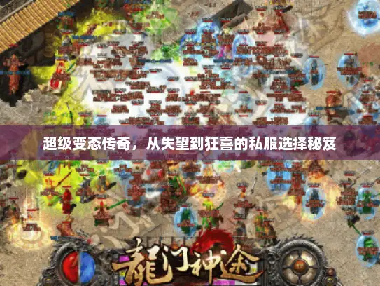 超级变态传奇，从失望到狂喜的私服选择秘笈