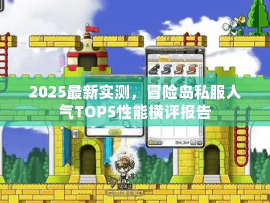 2025最新实测,冒险岛私服人气TOP5性能横评报告 2025最新实测,冒险岛私服人气TOP5性能横评报告