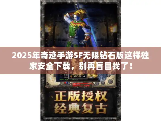 2025年奇迹手游SF无限钻石版这样独家安全下载，别再盲目找了！