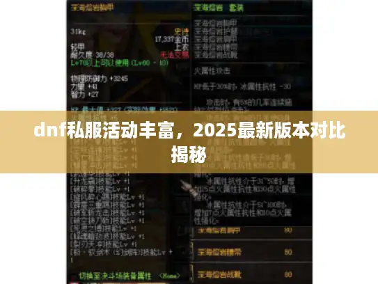 dnf私服活动丰富，2025最新版本对比揭秘