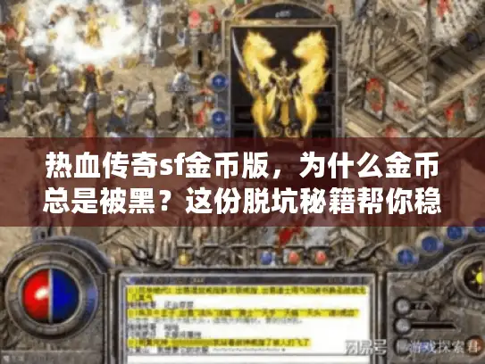 热血传奇sf金币版，为什么金币总是被黑？这份脱坑秘籍帮你稳赢