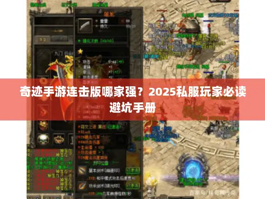 奇迹手游连击版哪家强？2025私服玩家必读避坑手册