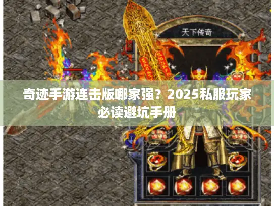 奇迹手游连击版哪家强？2025私服玩家必读避坑手册
