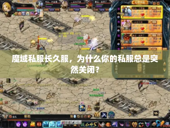 魔域私服长久服,为什么你的私服总是突然关闭? 魔域私服长久服,为什么你的私服总是突然关闭?
