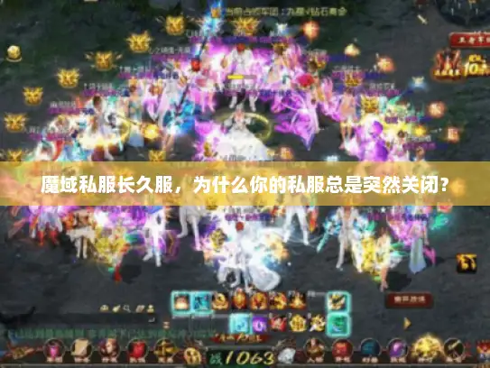 魔域私服长久服,为什么你的私服总是突然关闭? 魔域私服长久服,为什么你的私服总是突然关闭?