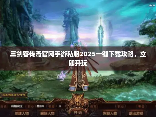 三剑客传奇官网手游私服2025一键下载攻略，立即开玩