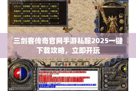 三剑客传奇官网手游私服2025一键下载攻略，立即开玩