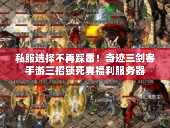 私服选择不再踩雷！奇迹三剑客手游三招锁死真福利服务器