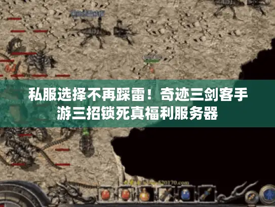 私服选择不再踩雷！奇迹三剑客手游三招锁死真福利服务器
