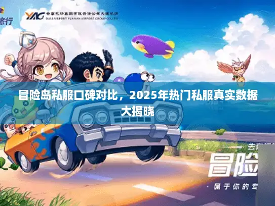 冒险岛私服口碑对比，2025年热门私服真实数据大揭晓