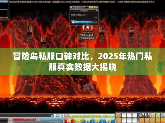 冒险岛私服口碑对比，2025年热门私服真实数据大揭晓