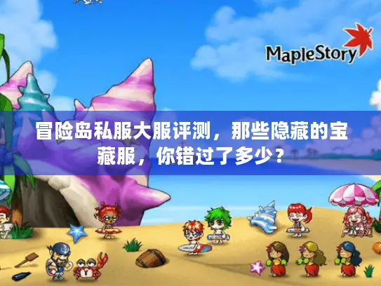 冒险岛私服大服评测，那些隐藏的宝藏服，你错过了多少？