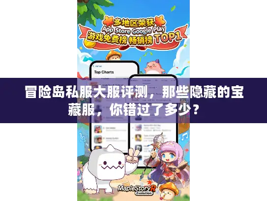 冒险岛私服大服评测，那些隐藏的宝藏服，你错过了多少？