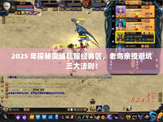 2025 年探秘魔域私服经典区，老鸟亲授避坑三大法则！