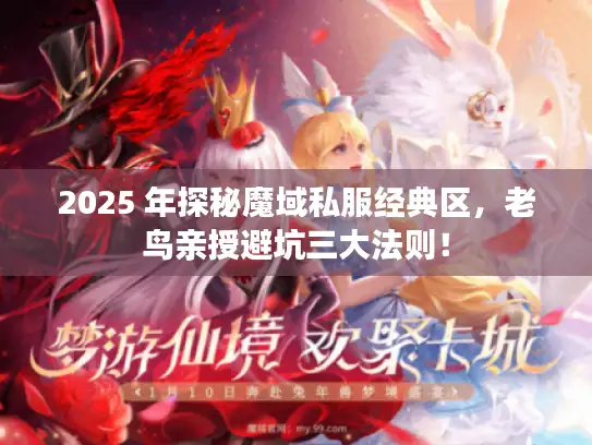 2025 年探秘魔域私服经典区，老鸟亲授避坑三大法则！
