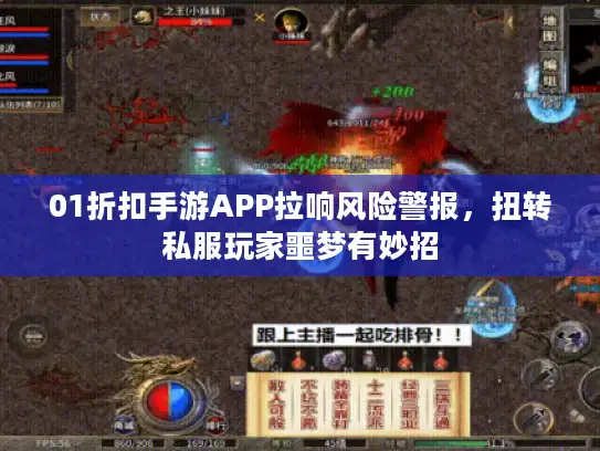 01折扣手游APP拉响风险警报，扭转私服玩家噩梦有妙招