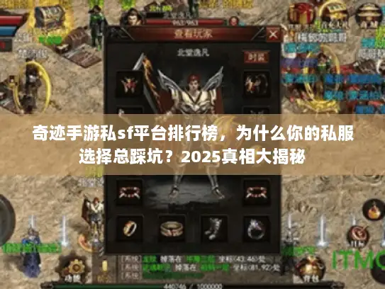 奇迹手游私sf平台排行榜，为什么你的私服选择总踩坑？2025真相大揭秘