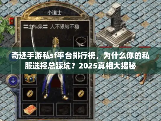 奇迹手游私sf平台排行榜，为什么你的私服选择总踩坑？2025真相大揭秘