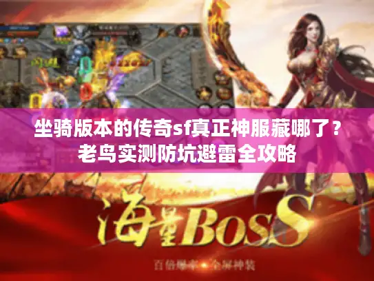 坐骑版本的传奇sf真正神服藏哪了？老鸟实测防坑避雷全攻略