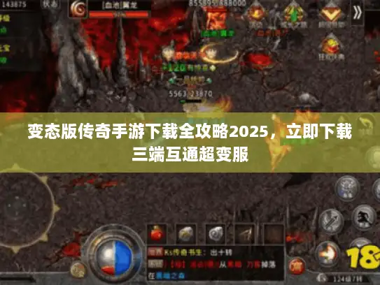变态版传奇手游下载全攻略2025，立即下载三端互通超变服