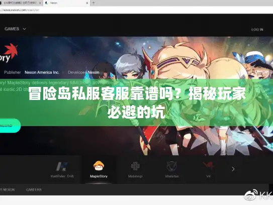 冒险岛私服客服靠谱吗？揭秘玩家必避的坑