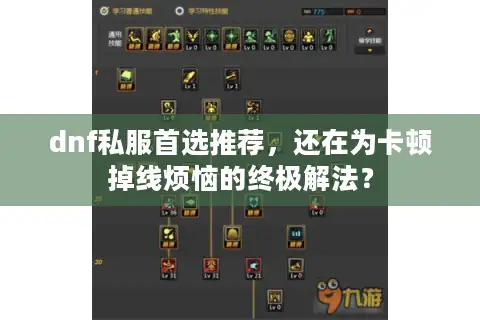 dnf私服首选推荐，还在为卡顿掉线烦恼的终极解法？