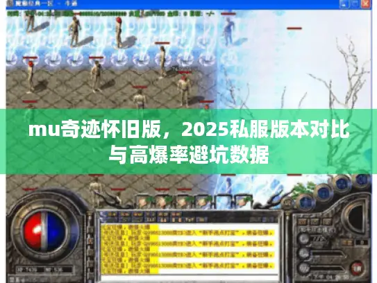 mu奇迹怀旧版，2025私服版本对比与高爆率避坑数据